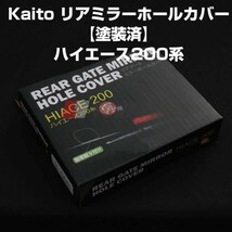 ハイエース 200 系(H16/8～) リアミラー ホールカバー【ホワイト/058】バックミラーのボルト穴を隠してスッキリ！塗装済み_画像2