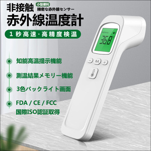 体温計 温度計 非接触 赤外線体温計 電子温度計 白 非接触電子体温計 額体温計 おでこ温度計 小型 電子体温計