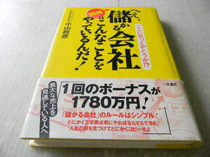 へえ、儲かる会社はこんなことをやっているんだ 美本