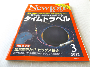 Newton ニュートン 2012年 3月号 最先端の物理学で検証するタイムトラベル ヒッグス粒子