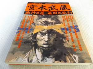 送料無料 歴史群像シリーズ 宮本武蔵 ～独行の道、無双の孤剣 佐々木小次郎/丸目蔵人/伊藤一刀斎/柳生宗矩