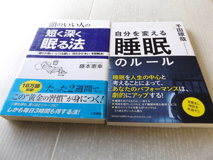 送料無料 頭のいい人の短く深く眠る法 + 自分を変える睡眠のルール 2冊セット