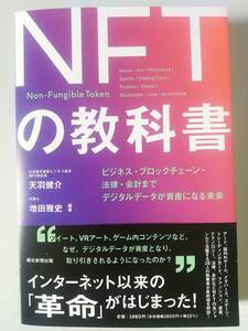 NFT. textbook 2021/10/20 sale business * block chain * law * accounting till digital data . property become future 