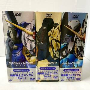 機動戦士Zガンダム DVD-BOX Ⅰ&Ⅱ&Ⅲ ３BOX 全13巻 メモリアルボックス版 初回限定セット組