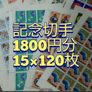 記念切手 コレクション 1,800円分 同時購入同梱発送で170円分サービス