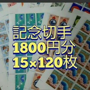 記念切手　コレクション　1,800円分　同時購入同梱発送で170円分サービス