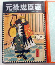 伝説と奇談　その1　　１集から7集の7冊と元禄忠臣蔵の1冊の合計８冊 _画像10