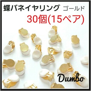 ゴールド 蝶バネイヤリング 30個 15ペア シリコンゴム付き ハンドメイド イヤリング 金具 パーツ材料 アクセサリー 資材