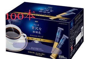 味の素AGF ちょっと贅沢な珈琲店 スペシャル・ブレンドスティック100本入