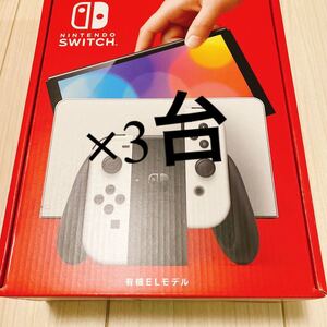 【即日発送】Nintendo Switch 有機EL ホワイト 本体 3台