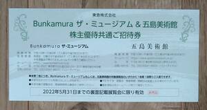 Bunkamura ザ・ミュージアム ＆ 五島美術館　株主優待　ご招待券　１枚　2022.5.31まで　送料63円～