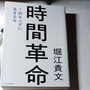 時間革命 堀江貴文