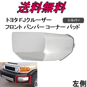 送料無料 トヨタ FJクルーザー フロント バンパー コーナー パッド 左側 GSJ15W 2007y- 52423-35020 52423-35050 純正タイプ 未塗装