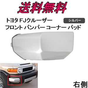 送料無料 トヨタ FJクルーザー フロント バンパー コーナー パッド 右側 GSJ15W 2007y- 52422-35030 52422-35060 純正タイプ 未塗装