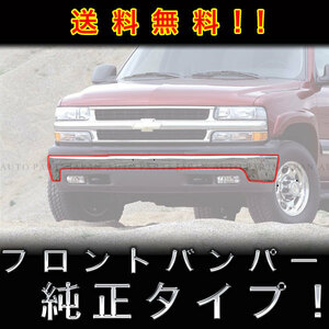 送料無料 シボレー サバーバン / タホ C-1500 C-2500 K-1500 K-2500 シルバラード クロームメッキ フロントバンパー 1247294