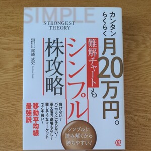【古本】カンタンらくらく月20万円。難解チャートもシンプル株攻略