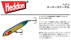 ヘドン　スーパースプークJr.　HBS WoundedShad　　X9236