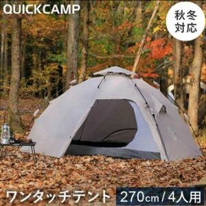 クイックキャンプ（QUICKCAMP） ダブルウォール ドームテント 4人-5人用 インナーテント付 ウォームグレー 