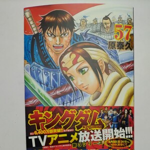 キングダム 57/原泰久