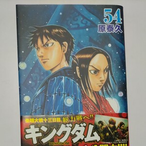 キングダム 54/原泰久