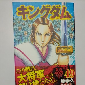 キングダム 49/原泰久