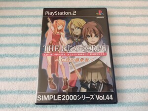 PS2ソフト シンプル2000 THEはじめてのRPG