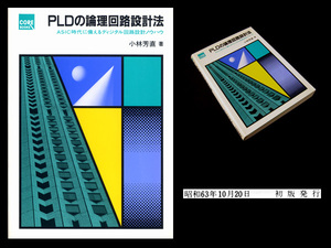 ★[S63]CQ出版社 PLDの論理回路設計法 小林 芳直 著 6809/68000/68020 DRAMインターフェース/コントローラ