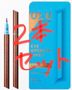 (2本セット)UZU リキッドアイライナー(ブラウン)
