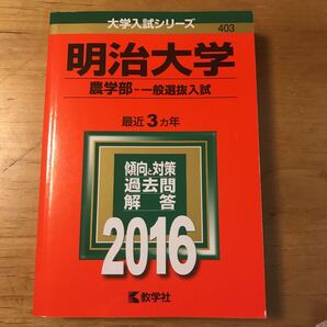 明治大学 農学部 赤本 2016
