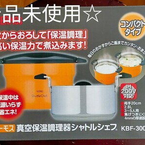 ☆☆　サーモス　真空保温調理器　シャトルシェフ　アプリコット　KBF3000　新品　未使用　☆☆