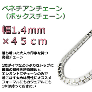ベネチアンチェーン 1.4mm 45cm シルバー925 ボックスチェーン dxs