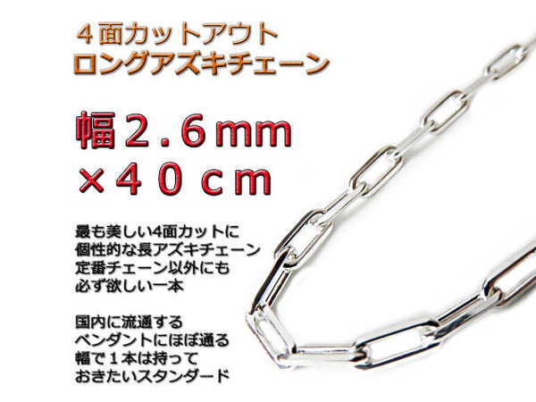 長あずきチェーン ４面カット 2.6mm 40cm ネックレス シルバー925