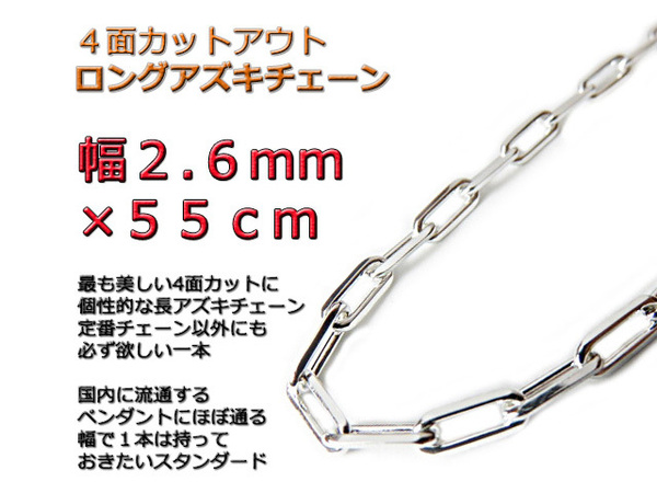 長あずきチェーン ４面カット 2.6mm 55cm ネックレス シルバー925