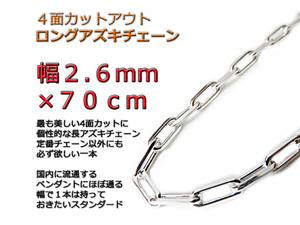 長あずきチェーン ４面カット 2.6mm 70cm ネックレス シルバー925