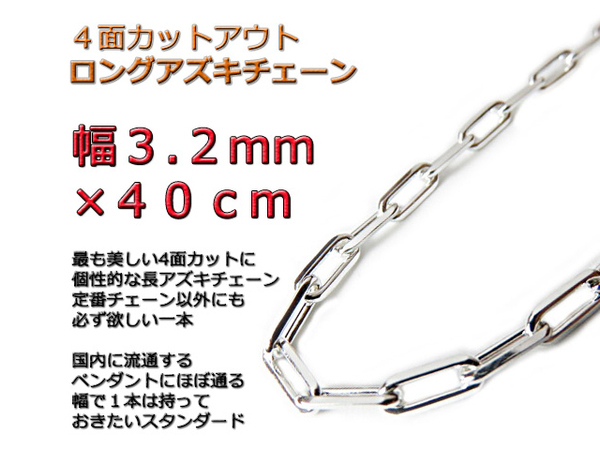 長あずきチェーン ４面カット 3.2mm 40cm ネックレス シルバー925