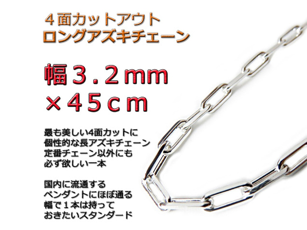 長あずきチェーン ４面カット 3.2mm 45cm ネックレス シルバー925