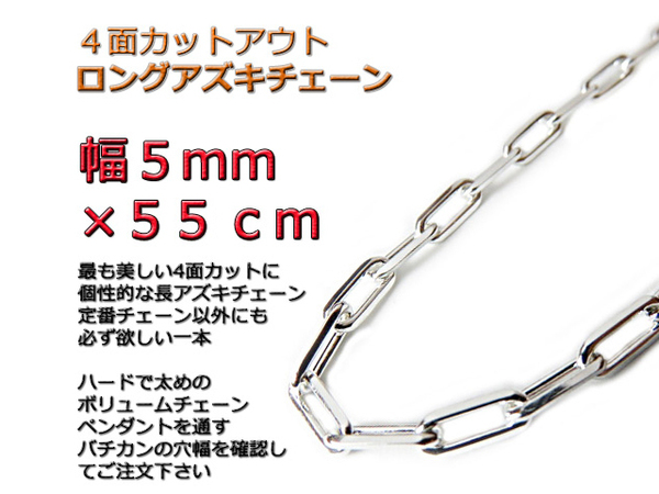 長あずきチェーン ４面カット 5mm 55cm ネックレス シルバー925