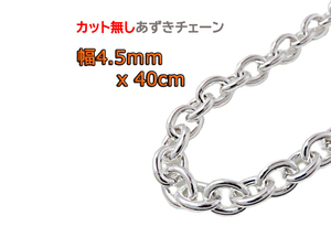 Azuki Chain 4,5 мм 40 см серебра без разреза 925 Shodamitamaru