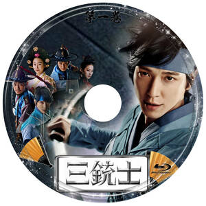 韓国ドラマ　「三銃士」　Blu-ray版　