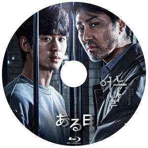 韓国ドラマ　「ある日」　Blu-ray版　
