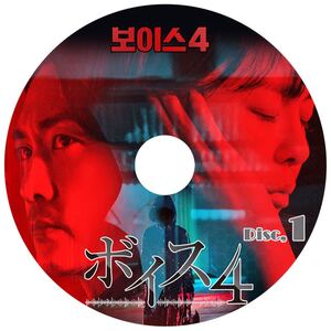 韓国ドラマ 「ボイス4」 DVD版