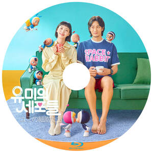 韓国ドラマ　「ユミの細胞たち」　-Blu-ray版-　