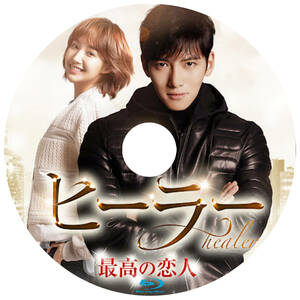 韓国ドラマ　「ヒーラー」 Blu-ray版　