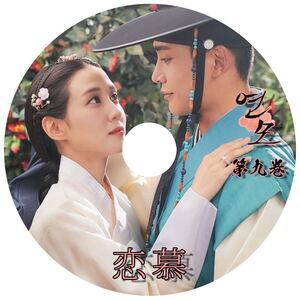 韓国ドラマ 「恋慕」 DVD版