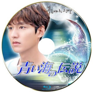 韓国ドラマ　「青い海の伝説」　Blu-ray版