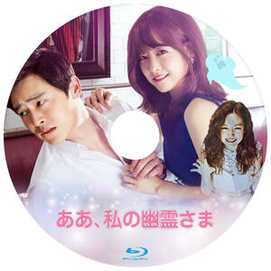 韓国ドラマ　「ああ、私の幽霊さま」　Blu-ray版　