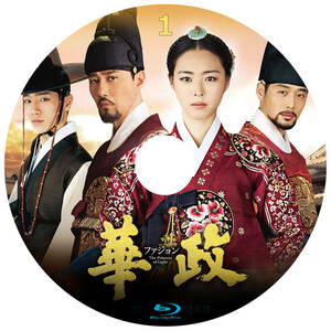 韓国ドラマ　「華政-ファジョン」　Blu-ray版　