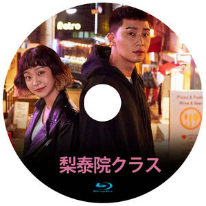 韓国ドラマ　「梨泰院クラス」　Blu-ray版　
