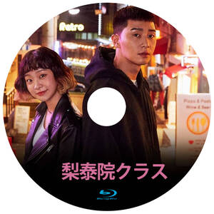 韓国ドラマ 「梨泰院クラス」 Blu-ray版