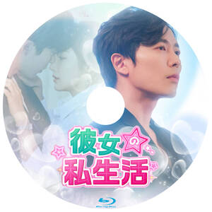 韓国ドラマ 「彼女の私生活」 Blu-ray版